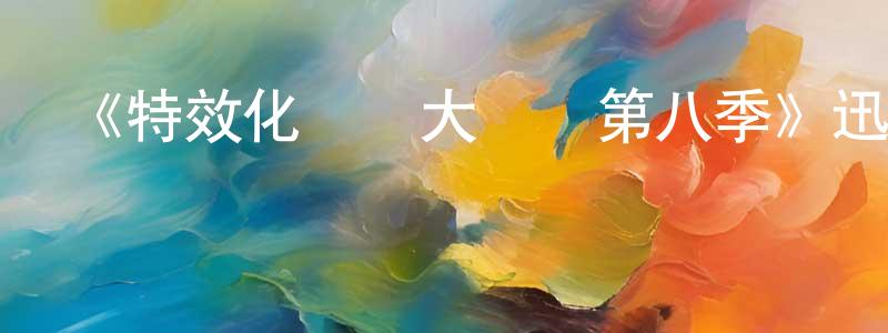 陳娜萍的動漫綜藝大全,《特效化妝師大對決第八季》迅雷下載/在線觀看-選秀綜藝-美劇天堂